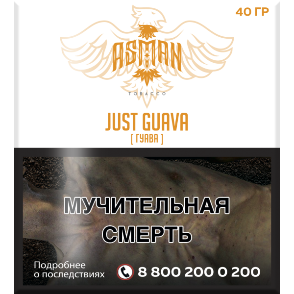 Табак Asman JUST GUAVA 40 грамм в Луганске