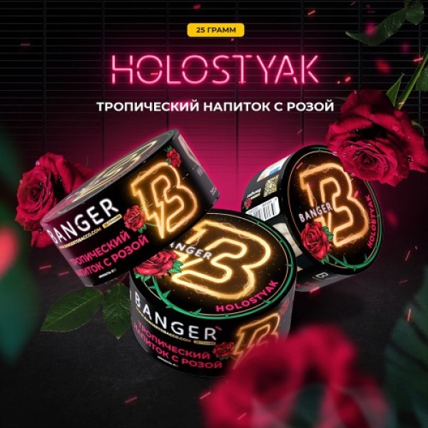 Табак Banger Holostyak (Тропический напиток с Розой) 25 гр в Луганске