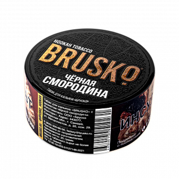 Табак BRUSKO Черная смородина 25 гр в Луганске