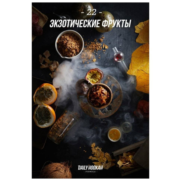 Табак Daily Hookah Экзотические Фрукты 60 грамм в Луганске