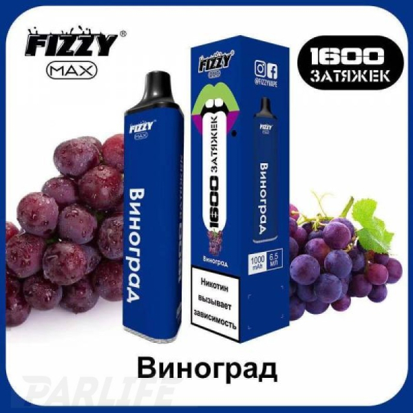 Одноразовая электронная сигарета FIZZY Max Grape (Виноград) 1600 затяжек в Луганске