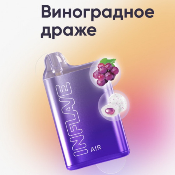 Inflave (Air Виноградное Драже), 6000 тяг в Луганске
