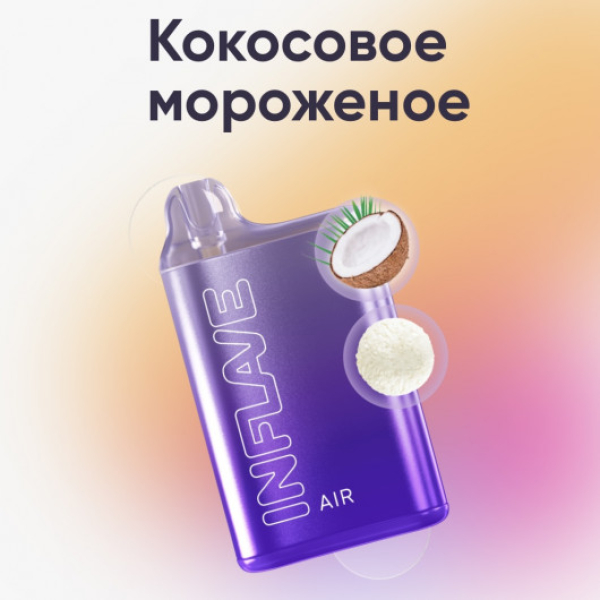 Inflave (Air Кокосовое Мороженое), 6000 тяг в Луганске