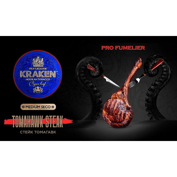 Табак Kraken TOMAHAWK STEAK (СТЕЙК ТОМАГАВК) PRO FUMELIER 30 грамм в Луганске