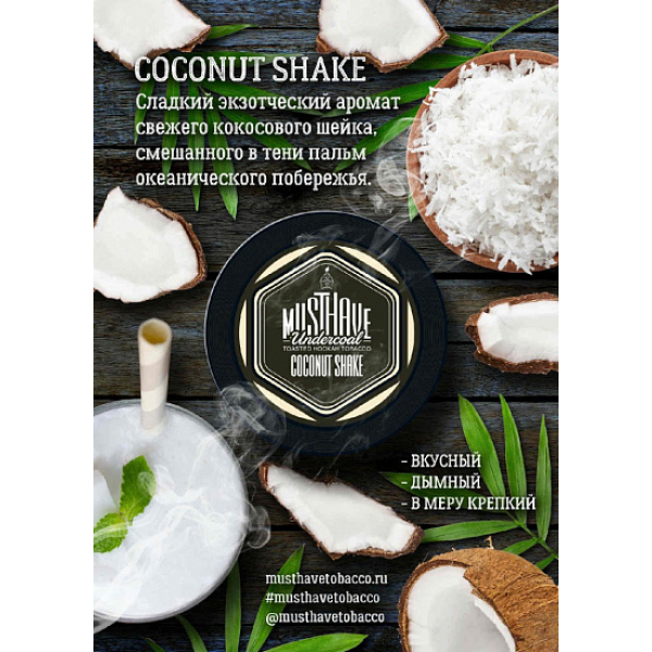 Табак MustHave Coconut Shake 125 грамм в Луганске