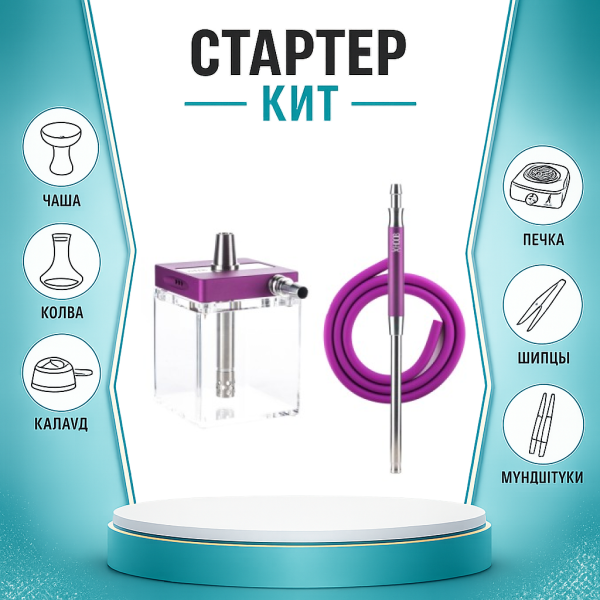 Набор с кальяном  Hoob subAtom Royal Purple (13 см, Фиолетовый) ТОЛЬКО НЕОБХОДИМОЕ в Луганске