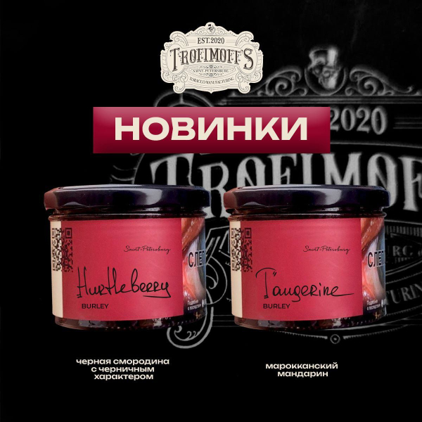 Табак Trofimoff's Burley Tangerine 125 грамм в Луганске