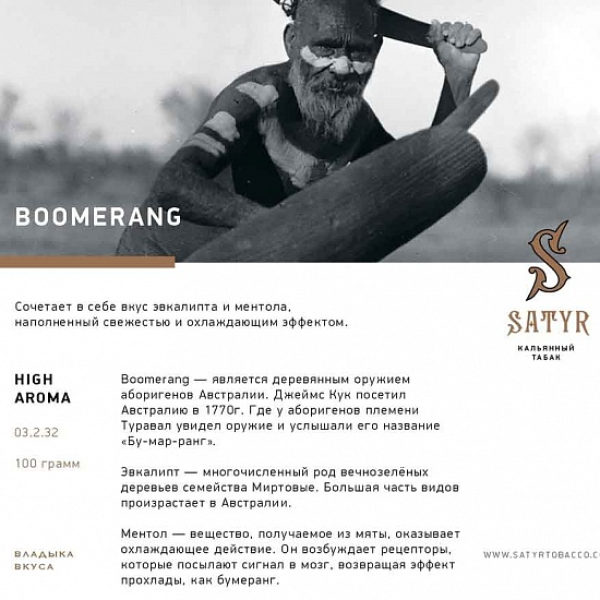 Табак Satyr Boomerang 100 грамм в Луганске