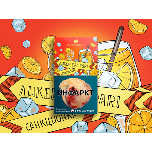 Табак ШПАКОВСКОГО ЛИКЕР CAMPARI 40 гр в Луганске