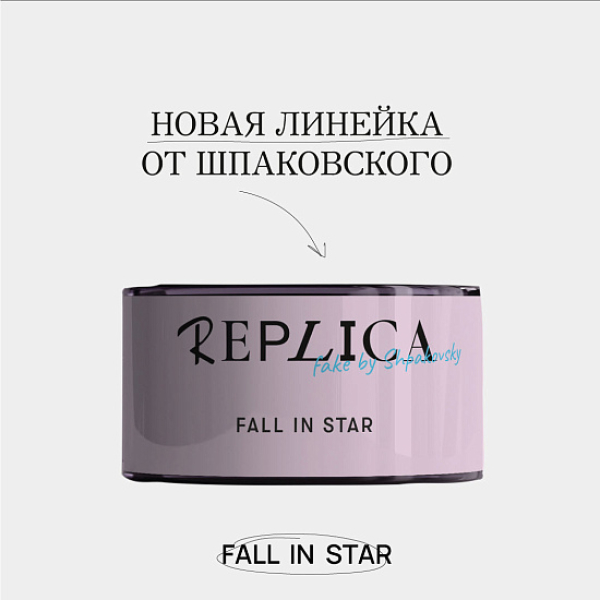 Табак Шпаковского Replica Fall in star (Влюбиться в звезду) 25 гр в Луганске