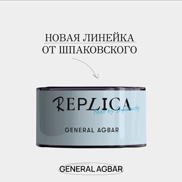 Табак Шпаковского Replica General Agbar (Генерал Агбар) 25 гр в Луганске