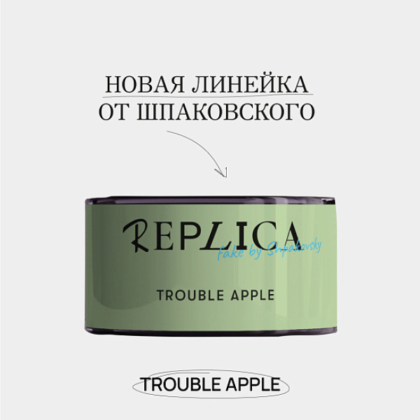 Табак Шпаковского Replica Trouble apple (Проблемное яблоко) 25 гр в Луганске