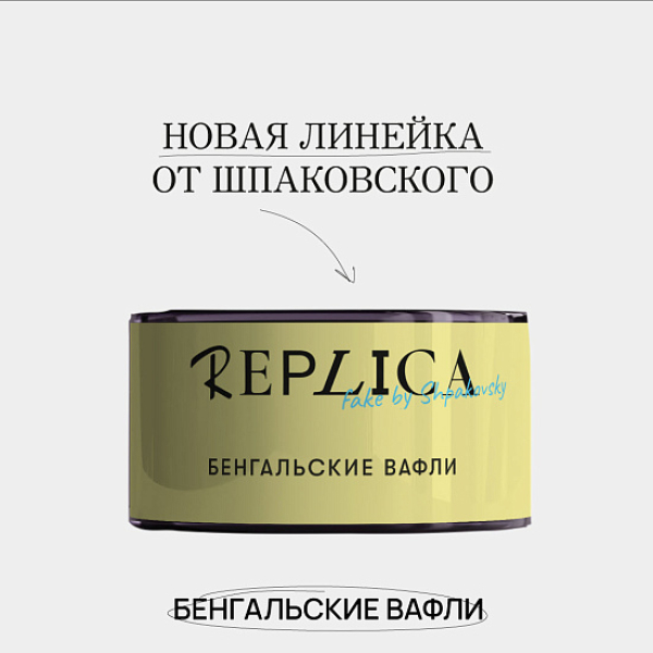 Табак Шпаковского Replica Бенгальские вафли 25 гр в Луганске