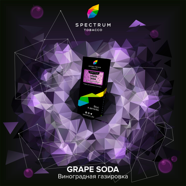 Табак Spectrum Hard Grape Soda 100 грамм в Луганске