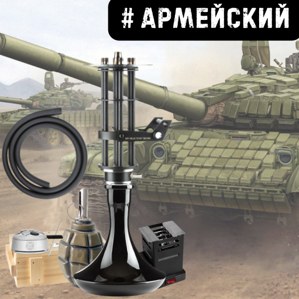 Набор #АРМЕЙСКИЙ с кальяном в Луганске