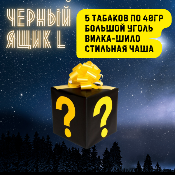 Набор ЧЕРНЫЙ ЯЩИК L для кальяна в Луганске