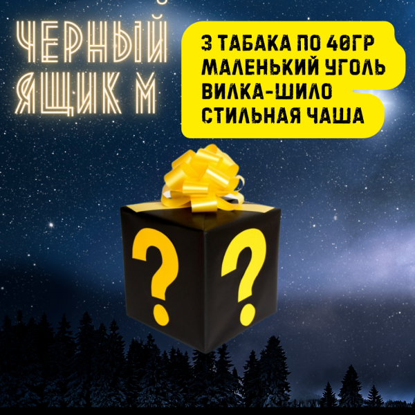 Набор ЧЕРНЫЙ ЯЩИК M для кальяна в Луганске