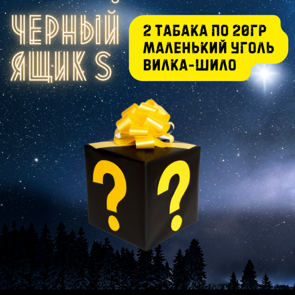 Набор ЧЕРНЫЙ ЯЩИК S для кальяна в Луганске