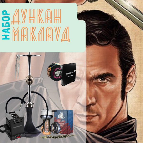 Набор "ДУНКАН МАКЛАУД" с кальяном в Луганске