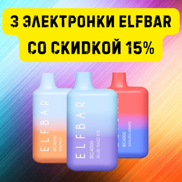 3 электронки ELFBAR со скидкой 15% в Луганске