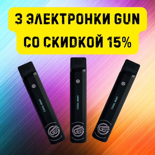 3 электронки GUN со скидкой 15% в Луганске