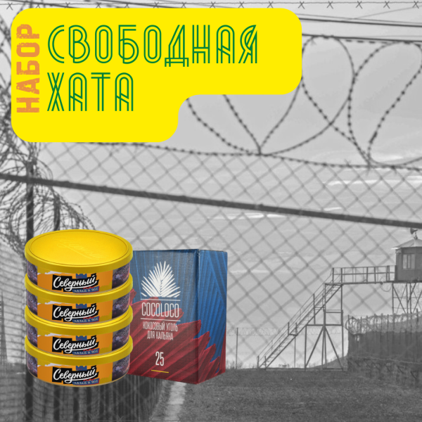 Набор "Свободная хата" для кальяна в Луганске