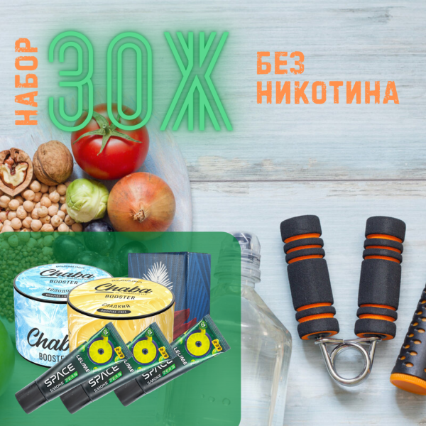 Набор #ЗОЖ без никотина для кальяна в Луганске