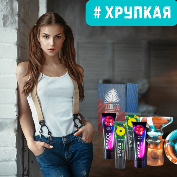 Набор #ХРУПКАЯ ДЕВУШКА для кальяна в Луганске