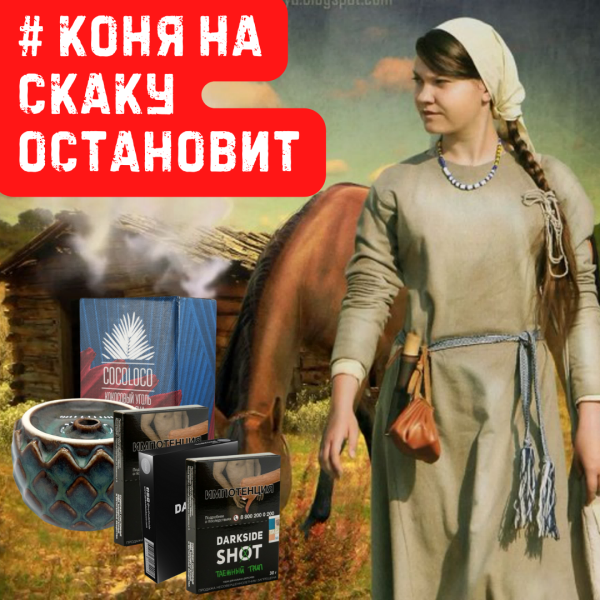 Набор #КОНЯ НА СКАКУ ОСТАНОВИТ для кальяна в Луганске
