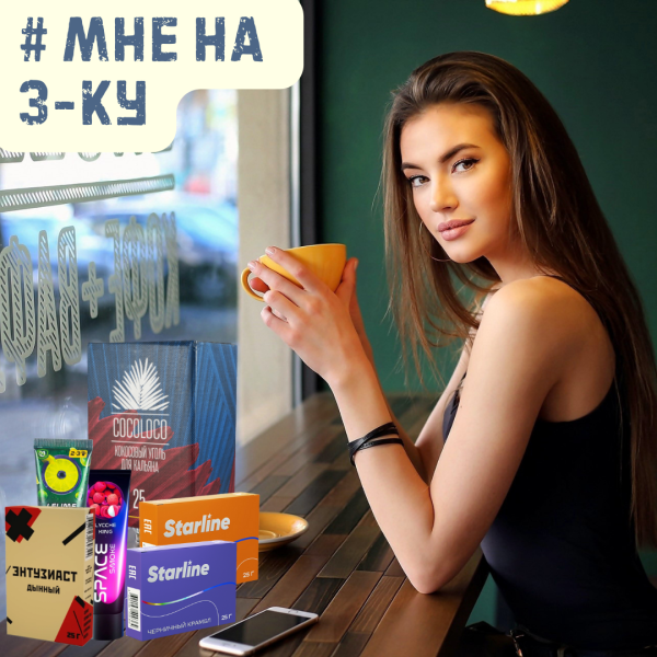 Набор #МНЕ НА 3-КУ для кальяна в Луганске