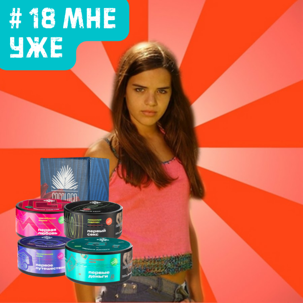 Набор #18 МНЕ УЖЕ для кальяна в Луганске