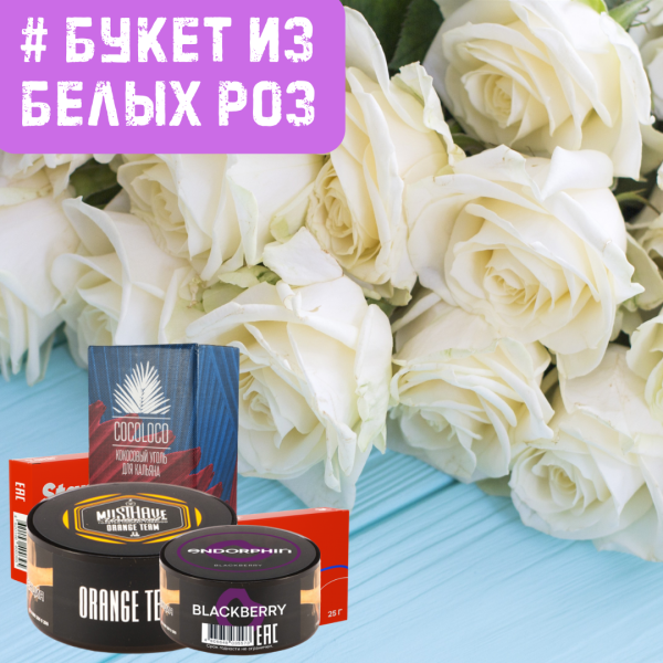 Набор #БУКЕТ ИЗ БЕЛЫХ РОЗ для кальяна в Луганске