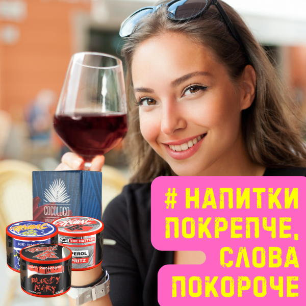Набор #НАПИТКИ ПОКРЕПЧЕ, СЛОВА ПОКОРОЧЕ для кальяна в Луганске