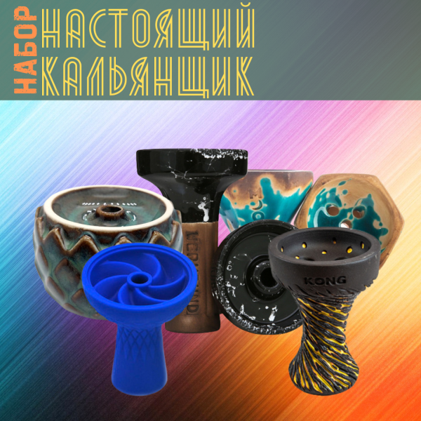 Набор чаш #НАСТОЯЩИЙ КАЛЬЯНЩИК для кальяна в Луганске