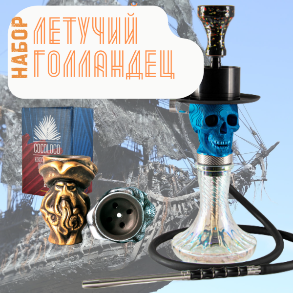 Набор "ЛЕТУЧИЙ ГОЛЛАНДЕЦ" с кальяном в Луганске