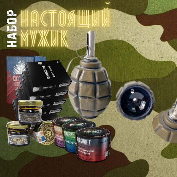 Набор "НАСТОЯЩИЙ МУЖИК" для кальяна в Луганске