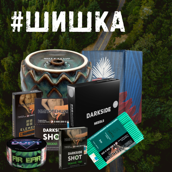 Набор ШИШКА для кальяна в Луганске