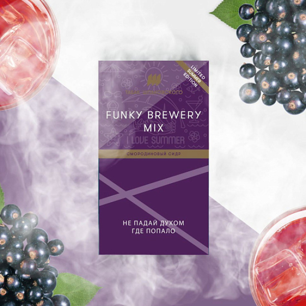 Табак ШПАКОВСКОГО FUNKY BREWERY (СМОРОДИНОВЫЙ СИДР)  40 грамм в Луганске