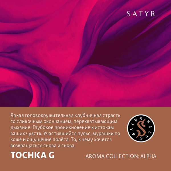 Табак Satyr Tochka G (Клубничный Малибу)  100 грамм в Луганске