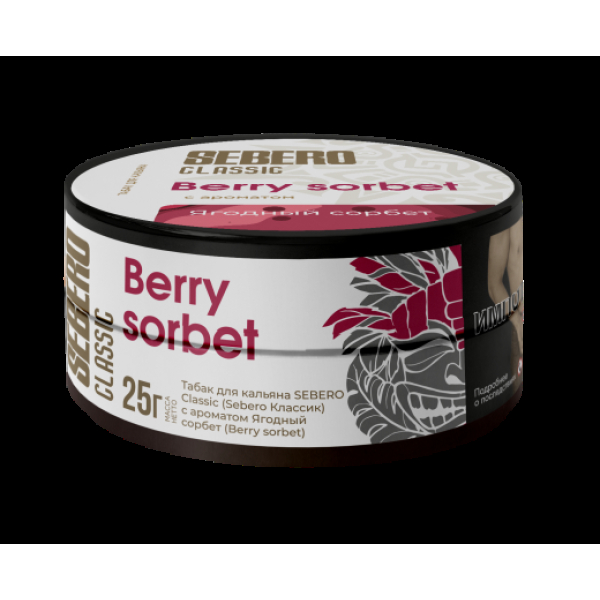 Табак Sebero Berry Sorbet  25 грамм в Луганске