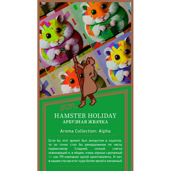 Табак Satyr Hamster Holiday Арбузная Жвачка 25 грамм в Луганске