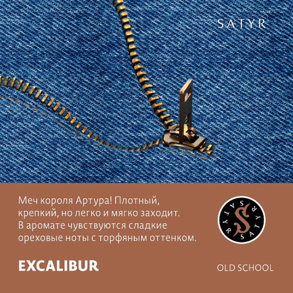 Табак Satyr EXCALIBUR (МЕЧ КОРОЛЯ АРТУРА) 100 грамм в Луганске